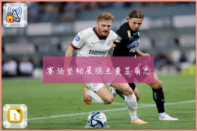 赛场坚韧展现王曼昱萌态