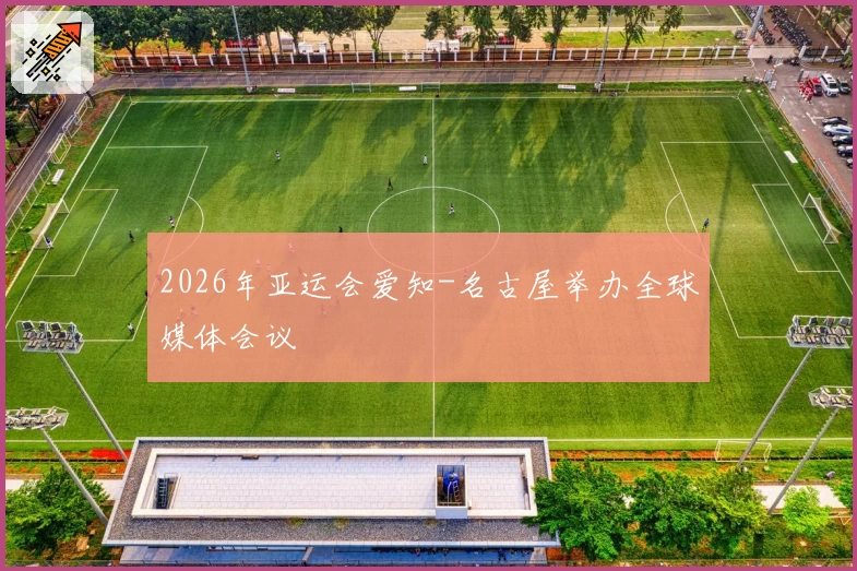 2026年亚运会爱知-名古屋举办全球媒体会议