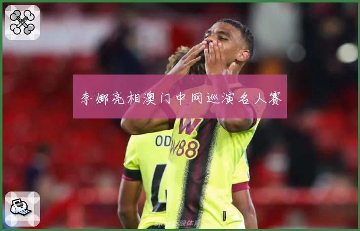 李娜亮相澳门中网巡演名人赛