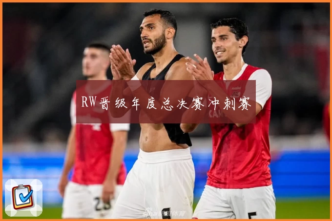 RW晋级年度总决赛冲刺赛