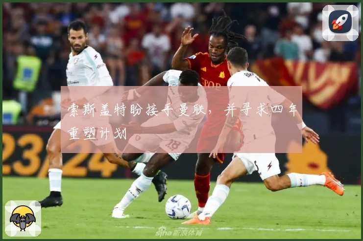 索斯盖特盼接手曼联，并寻求四年重塑计划