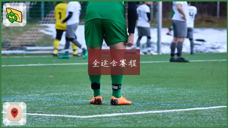 全运会赛程