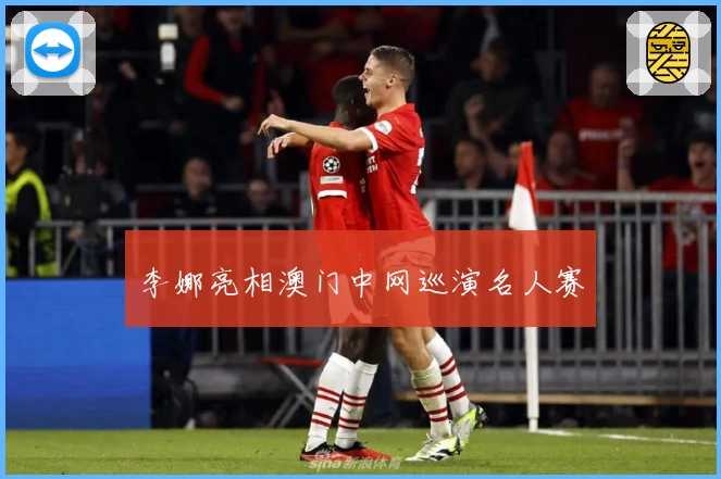 李娜亮相澳门中网巡演名人赛