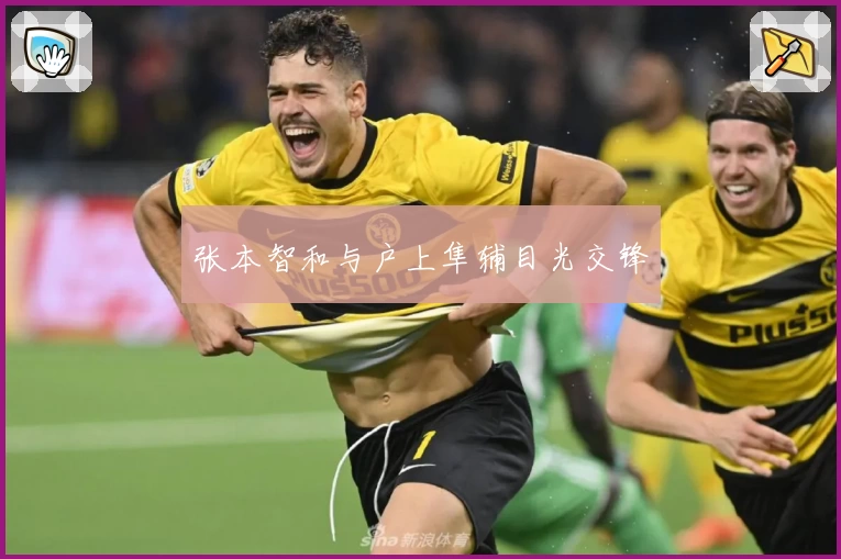 张本智和与户上隼辅目光交锋