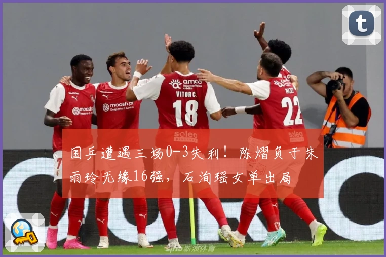 国乒遭遇三场0-3失利!陈熠负于朱雨玲无缘16强,石洵瑶女单出局