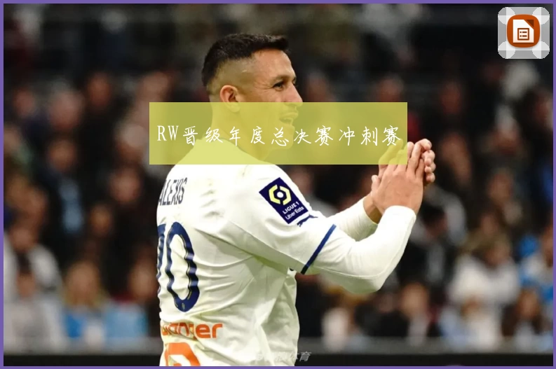 RW晋级年度总决赛冲刺赛