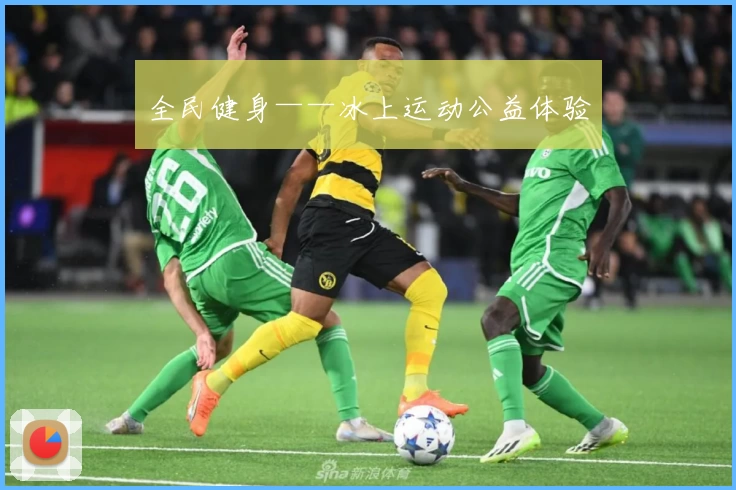 全民健身——冰上运动公益体验