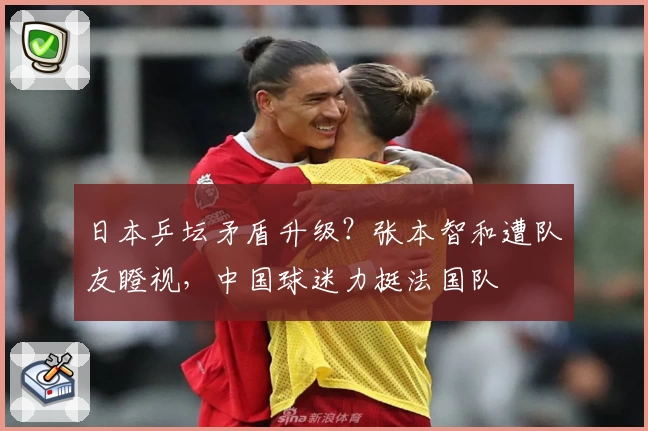 日本乒坛矛盾升级？张本智和遭队友瞪视，中国球迷力挺法国队