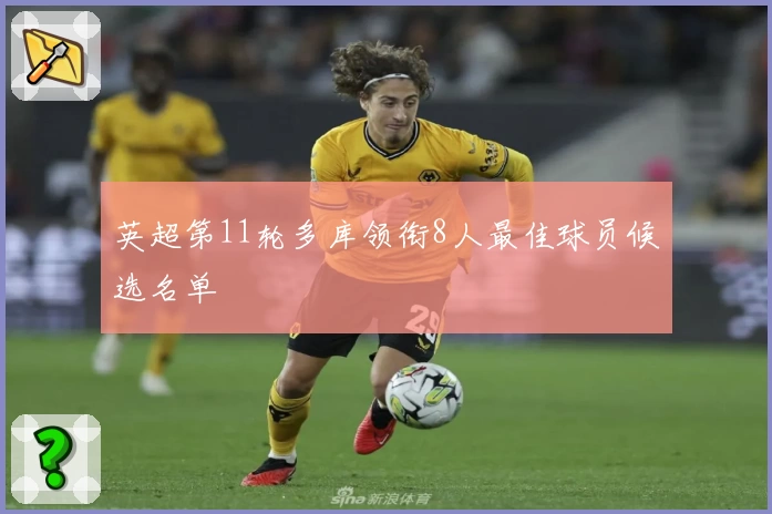 英超第11轮多库领衔8人最佳球员候选名单