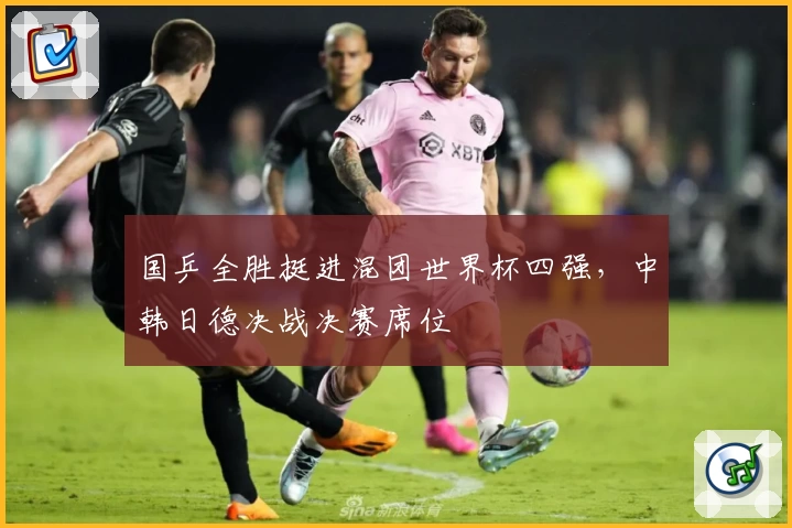 国乒全胜挺进混团世界杯四强，中韩日德决战决赛席位
