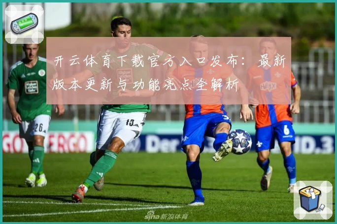 开云体育下载官方入口发布：最新版本更新与功能亮点全解析