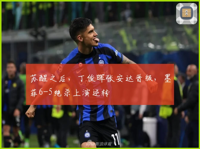 苏醒之后,丁俊晖张安达晋级,墨菲6-5绝杀上演逆转